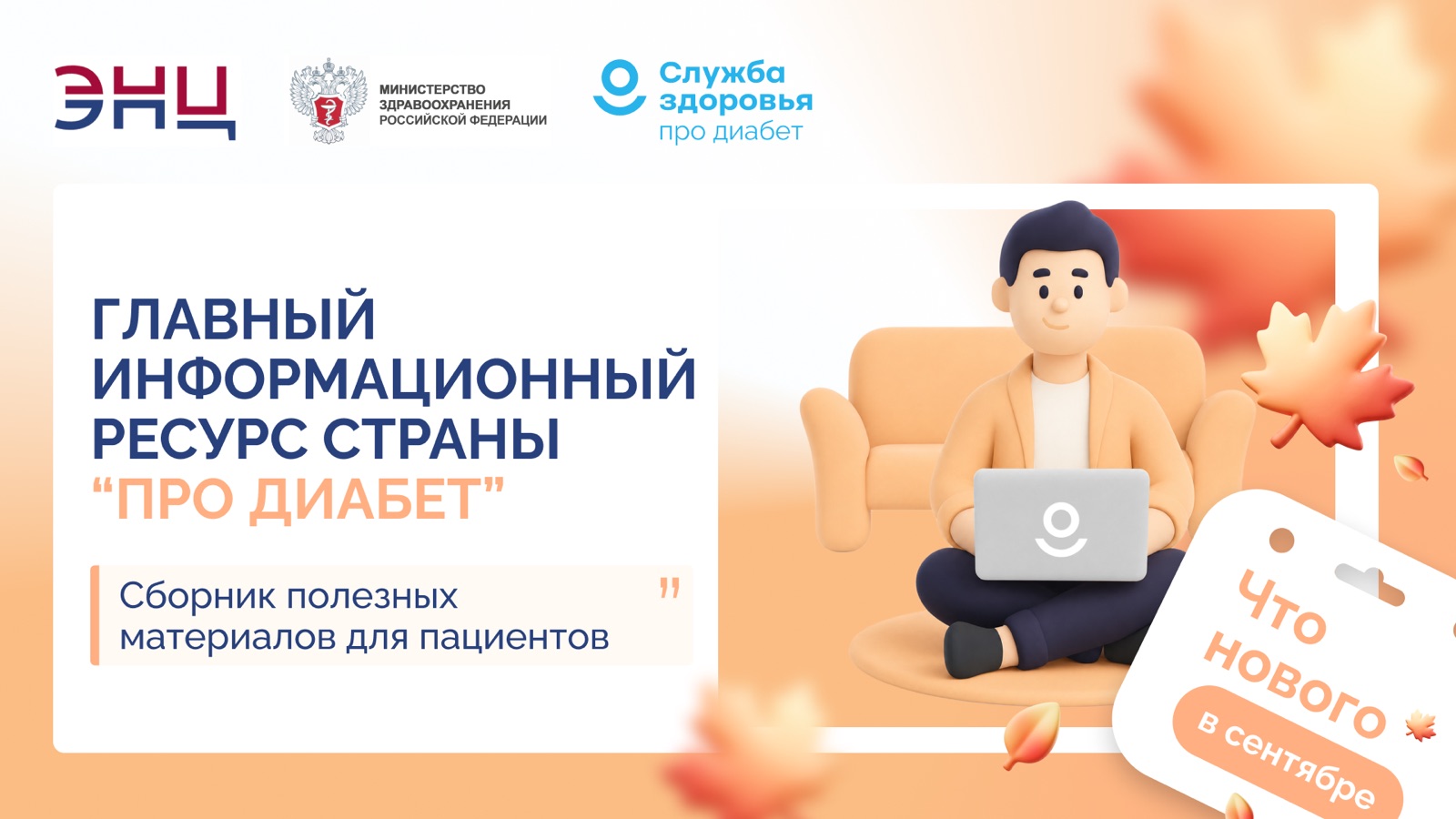 Главный информационный ресурс страны «Про Диабет» - сборник полезных материалов для пациентов